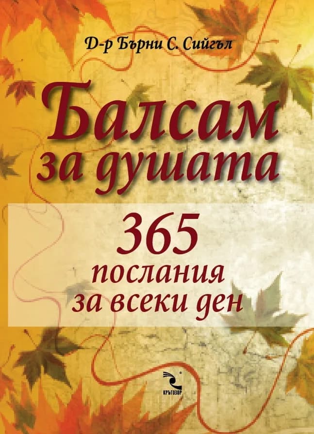 Корица на „Балсам за душата. 365 послания за всеки ден“, д-р Бърни С. Сийгъл.