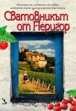 Корица на „Сватовникът от Перигор“, Джулия Стюарт