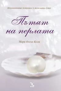Корица на „Пътят на перлата“, Мери Олсън Кели