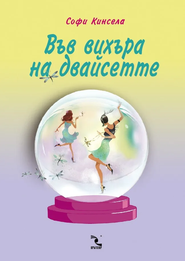 Корица на „ВЪВ ВИХЪРА НА ДВАЙСЕТТЕ" — Софи Кинсела