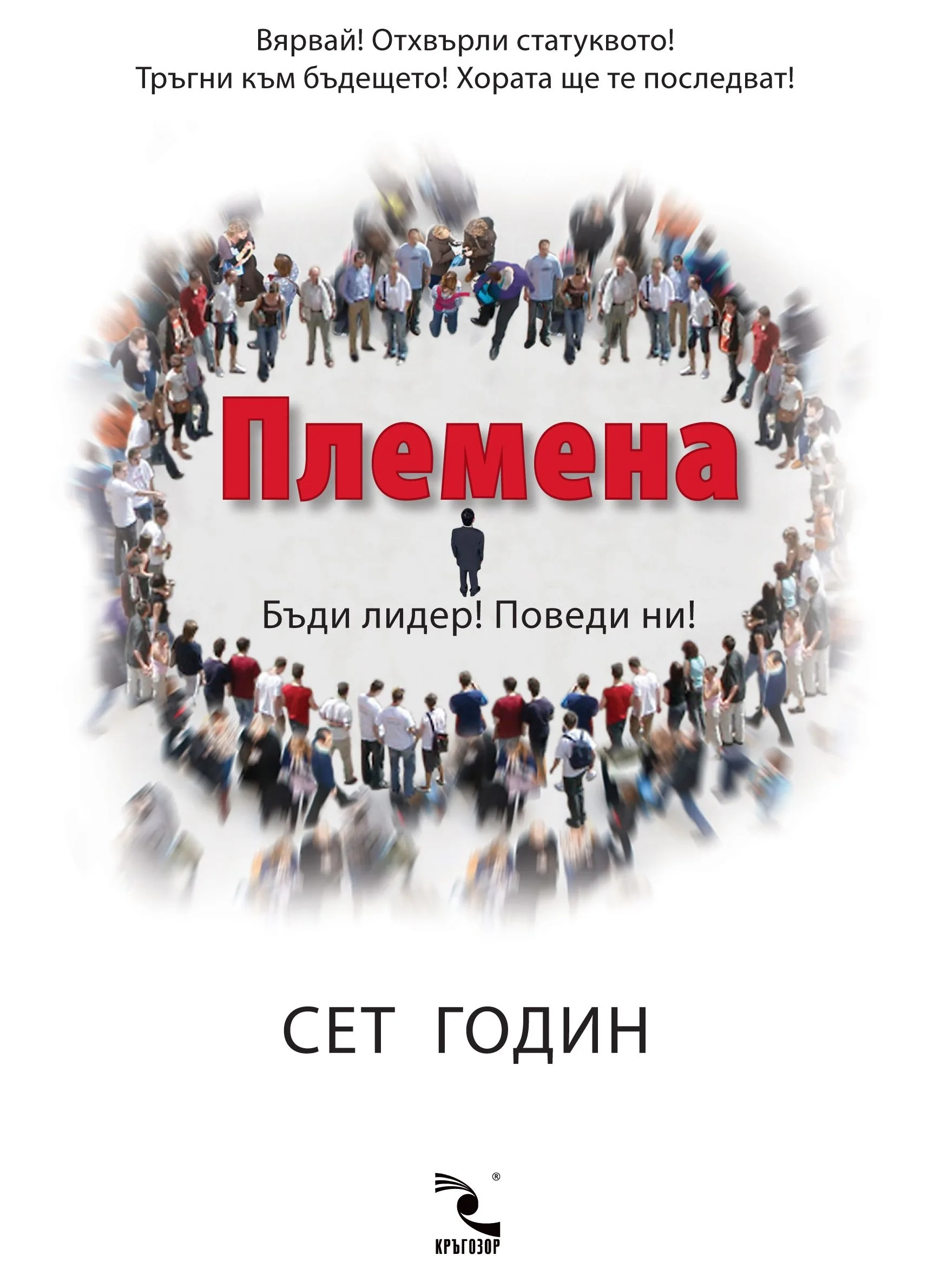 Корица на „Племена. Бъди лидер! Поведи ни!“, Сет Годин