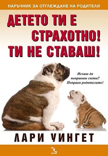 Корица на „Детето ти е страхотно! Ти не ставаш!“, Лари Уингет
