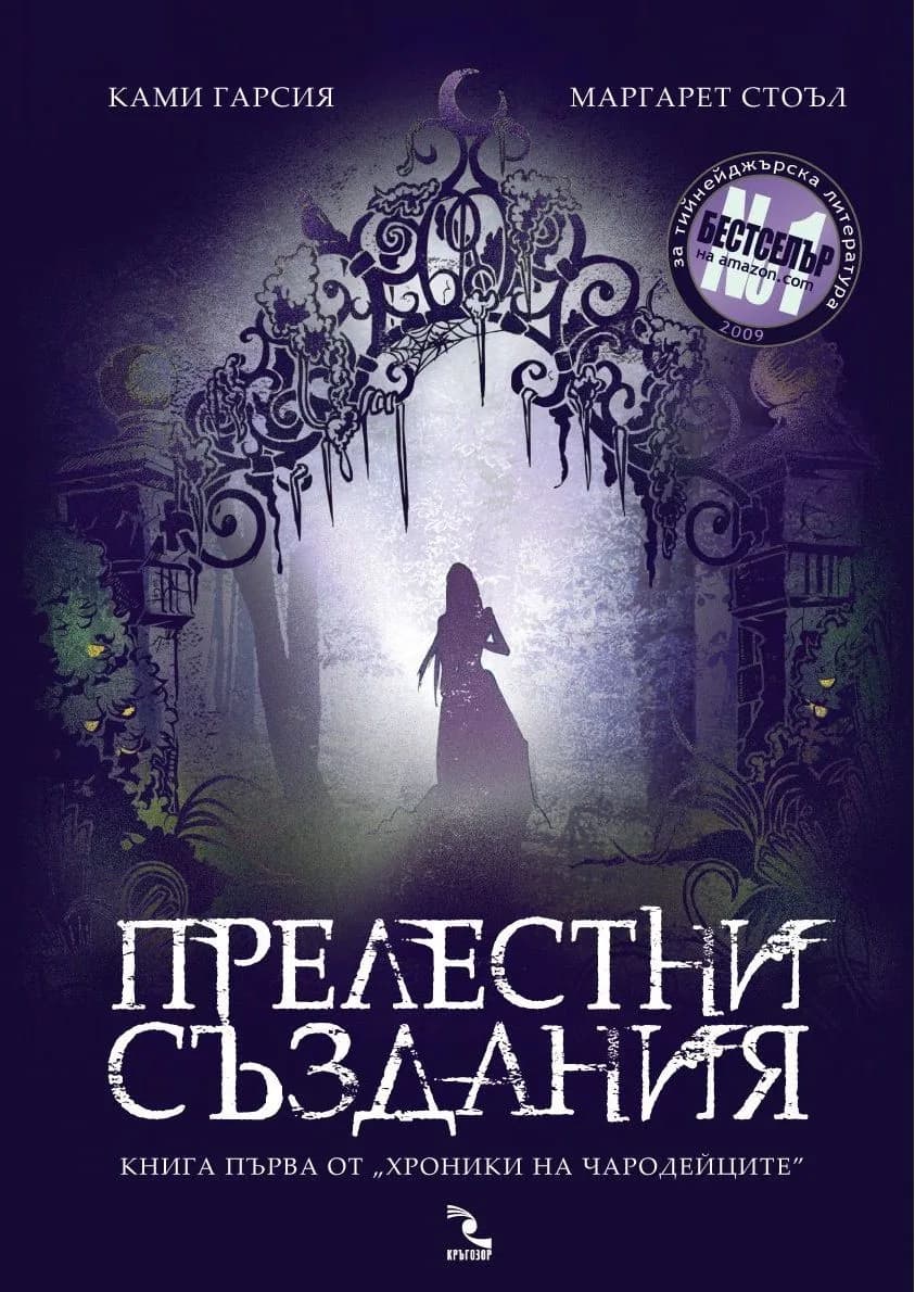 Корица на „Прелестни създания - книга 1" — Ками Гарсия # Маргарет Стоъл