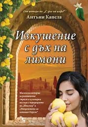 Корица на „Изкушение с дъх на лимони" — Антъни Капела