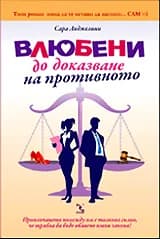 Корица на „Влюбени до доказване на противното“, Сара Анджелини