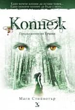 Корица на „Копнеж" — Маги Стийвотър