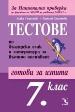 Корица на „Тестове по български език и литература за Национална проверка и кандидатстване след 7. клас" — Лалка Георгиева