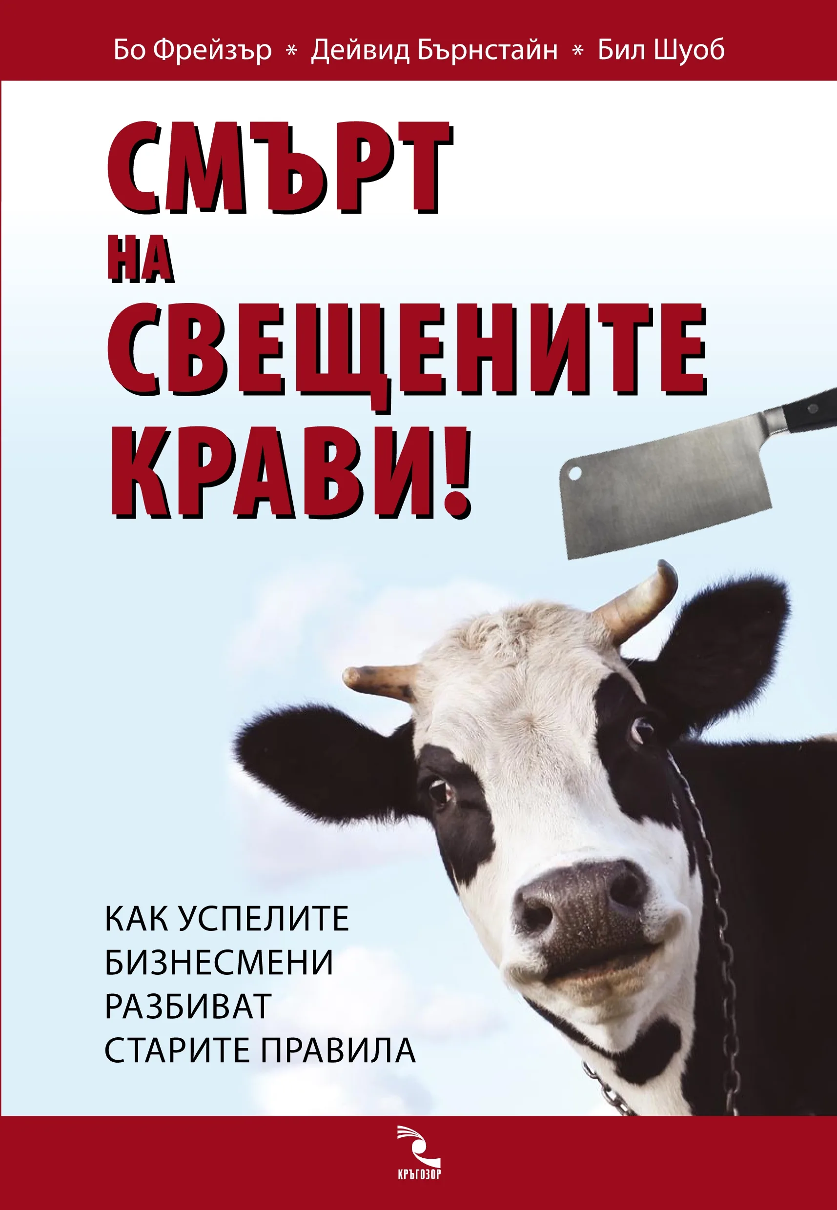 Корица на „Смърт на свещените крави! Как успелите бизнесмени разбиват старите правила“, Бо Фрейзър