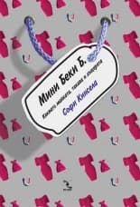 Корица на „Мини Беки Б." — Софи Кинсела