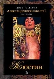 Корица на „Александрийски квартет - част 1: Жюстин“