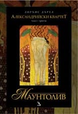 Корица на „Александрийски квартет. Маунтолив“, Лорънс Дърел