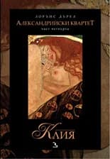 Корица на „Александрийски квартет. Клия“, Лорънс Дърел