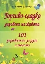 Корица на „Горчиво-сладко - Даровете на живота“, Бърни С. Сийгъл
