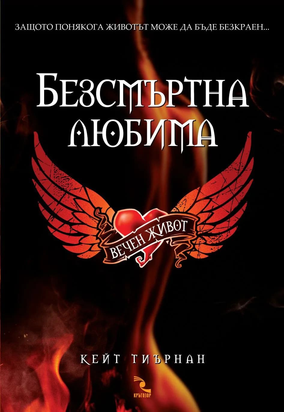 Корица на „Безсмъртна любима: Вечен живот - книга 1“, Кейт Тиърнан