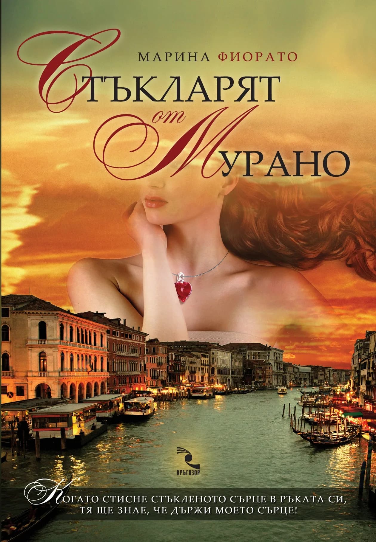 Корица на „Стъкларят от Мурано" — Марина Фиорато