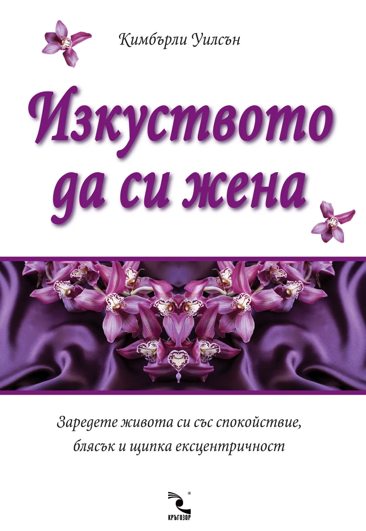 Корица на „Изкуството да си жена“, Кимбърли Уилсън