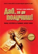 Корица на „Дай, за да получиш“, Джон Дейвид Ман