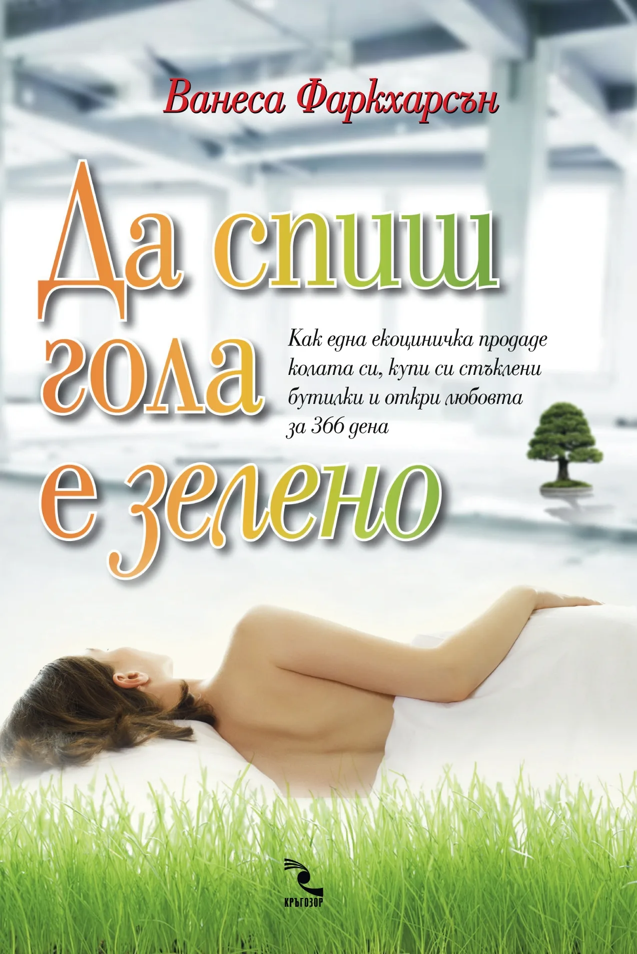 Корица на „Да спиш гола е зелено“, Ванеса Фаркхарсън
