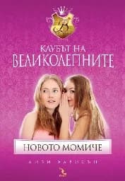 Корица на „Клубът на Великолепните: Новото момиче“