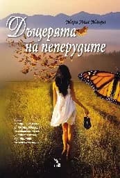 Корица на „Дъщерята на пеперудите“