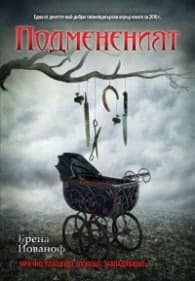Корица на „Подмененият" — Брена Йованоф