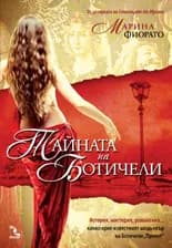 Корица на „Тайната на Ботичели" — Марина Фиорато