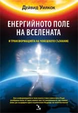 Корица на „Енергийното поле на Вселената и трансформацията на човешкото съзнание" — Дейвид Уилкок
