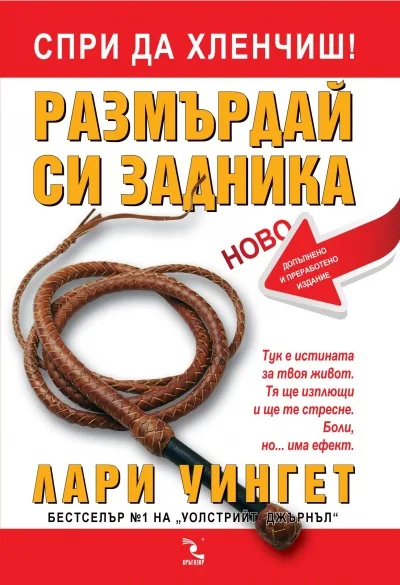 Корица на „Спри да хленчиш! Размърдай си задника“, Лари Уингет