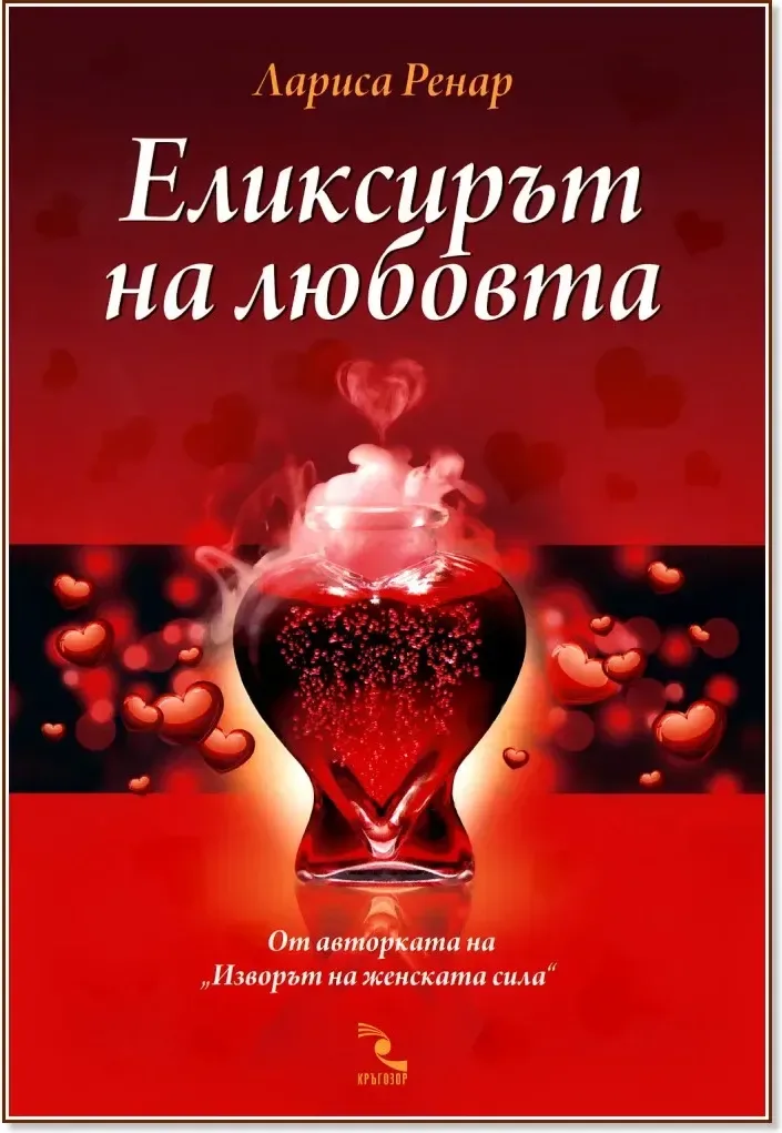 Корица на „Еликсирът на любовта“, Лариса Ренар
