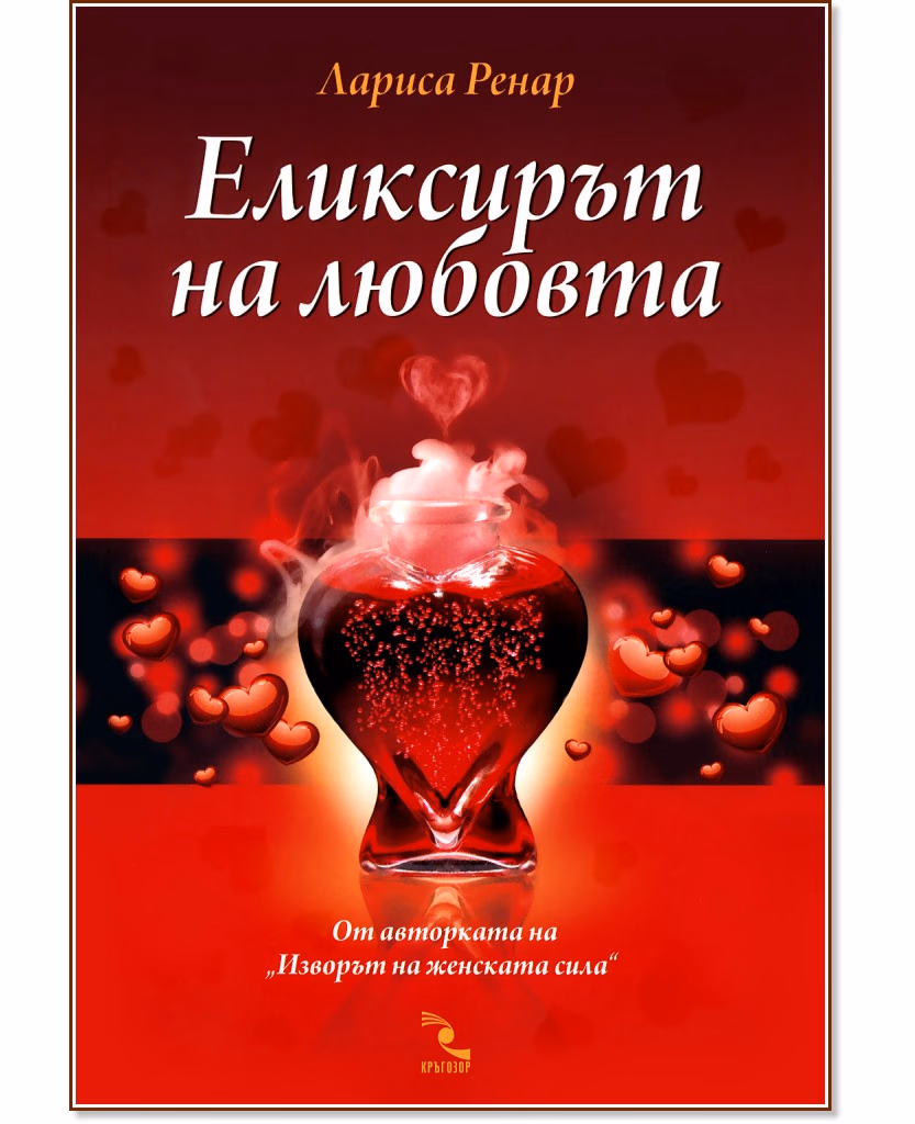 Корица на „Еликсирът на любовта" — Лариса Ренар