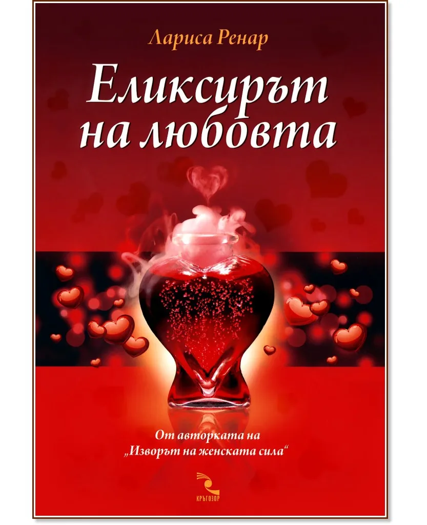 Корица на „Еликсирът на любовта" — Лариса Ренар