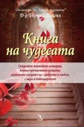Корица на „Книга на чудесата“