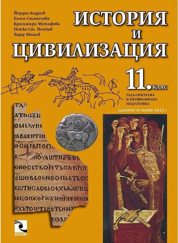 Корица на „История и цивилизация за 11 клас - задължителна и профилирана подготовка" — Тодор Мишев