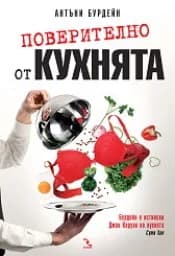 Корица на „Поверително от кухнята“