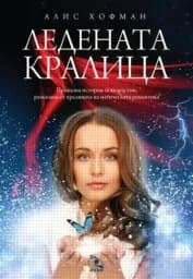 Корица на „Ледената кралица“
