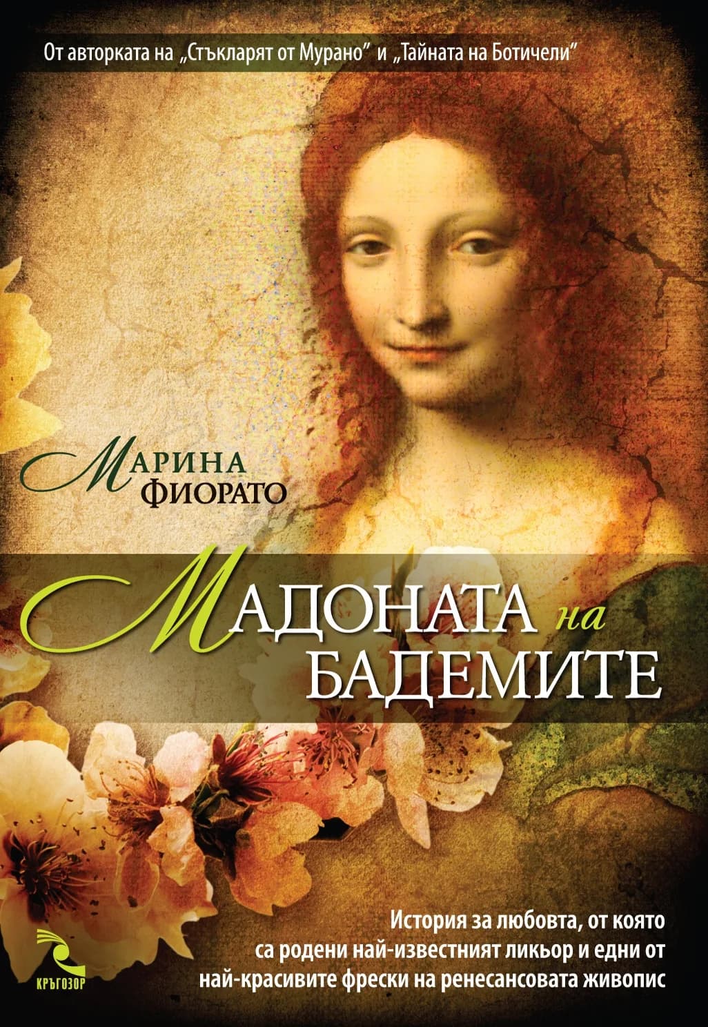 Корица на „Мадоната на бадемите" — Марина Фиорато