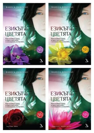 Корица на „Езикът на цветята“, Ванеса Дифенбо