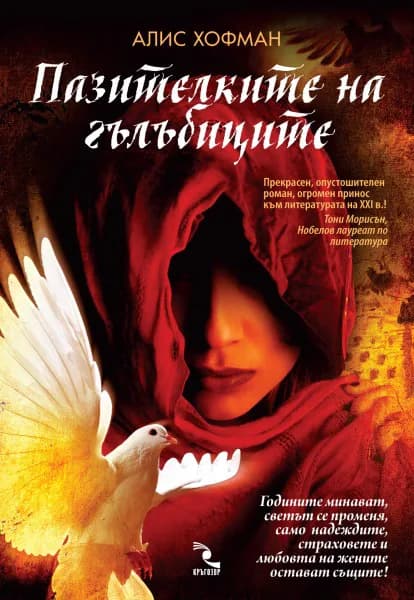 Корица на „Пазителките на гълъбиците“, Алис Хофман