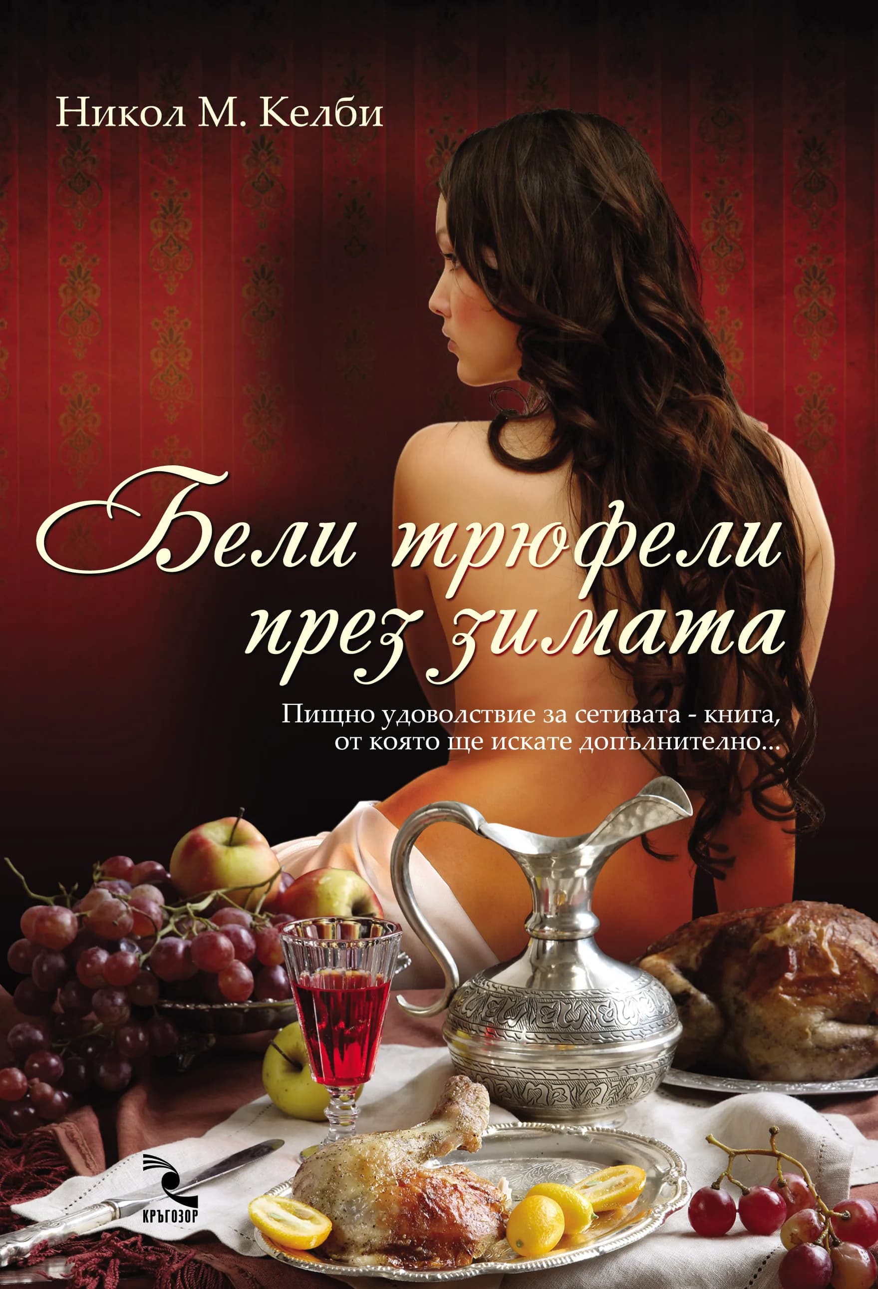 Корица на „Бели трюфели през зимата“, Никол М. Келби