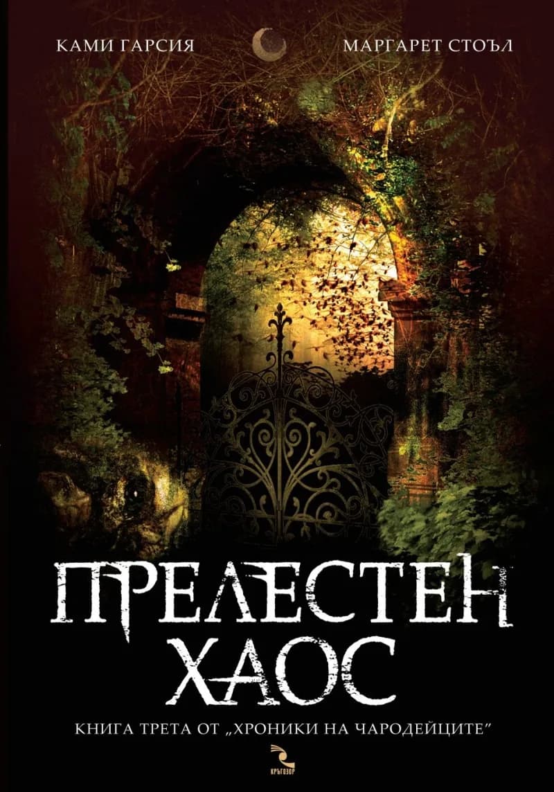 Корица на „Хроники на чародейците кн.3: Прелестен хаос" — Ками Гарсия