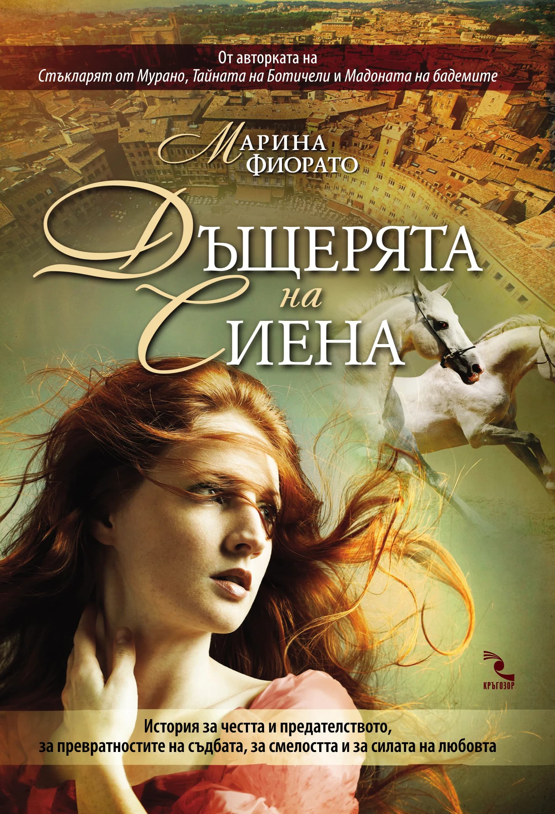 Корица на „Дъщерята на Сиена" — Марина Фиорато