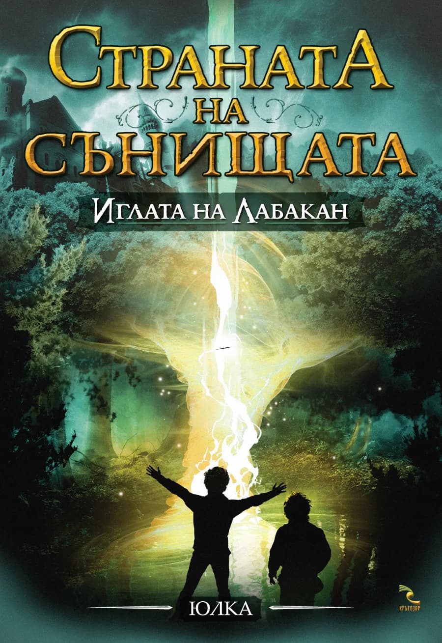 Корица на „Страната на сънищата кн. 3: Иглата на Лабакан" — Юлка
