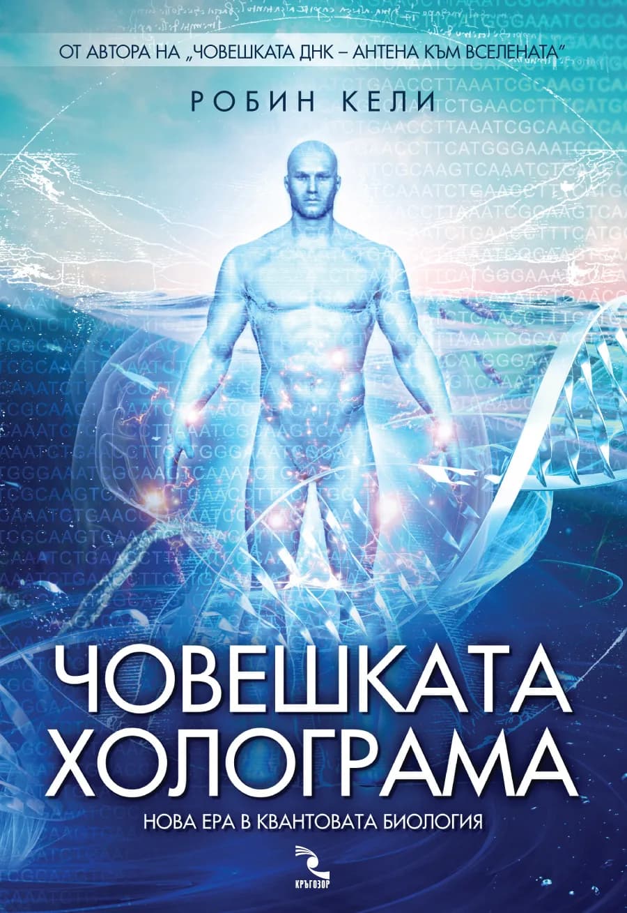 Корица на „Човешката холограма - нова ера в квантовата биология“, Робин Кели