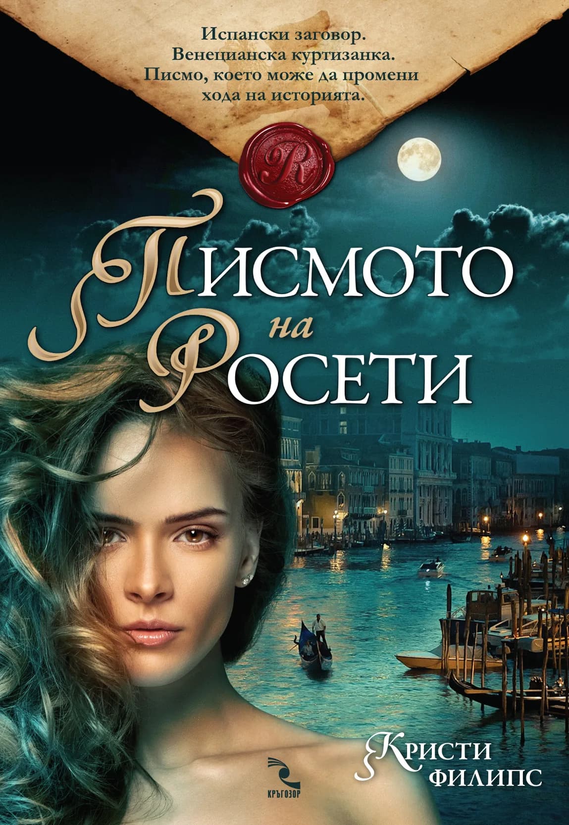 Корица на „Писмото на Росети“, Кристи Филипс