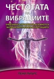 Корица на „Честотата на вибрациите“