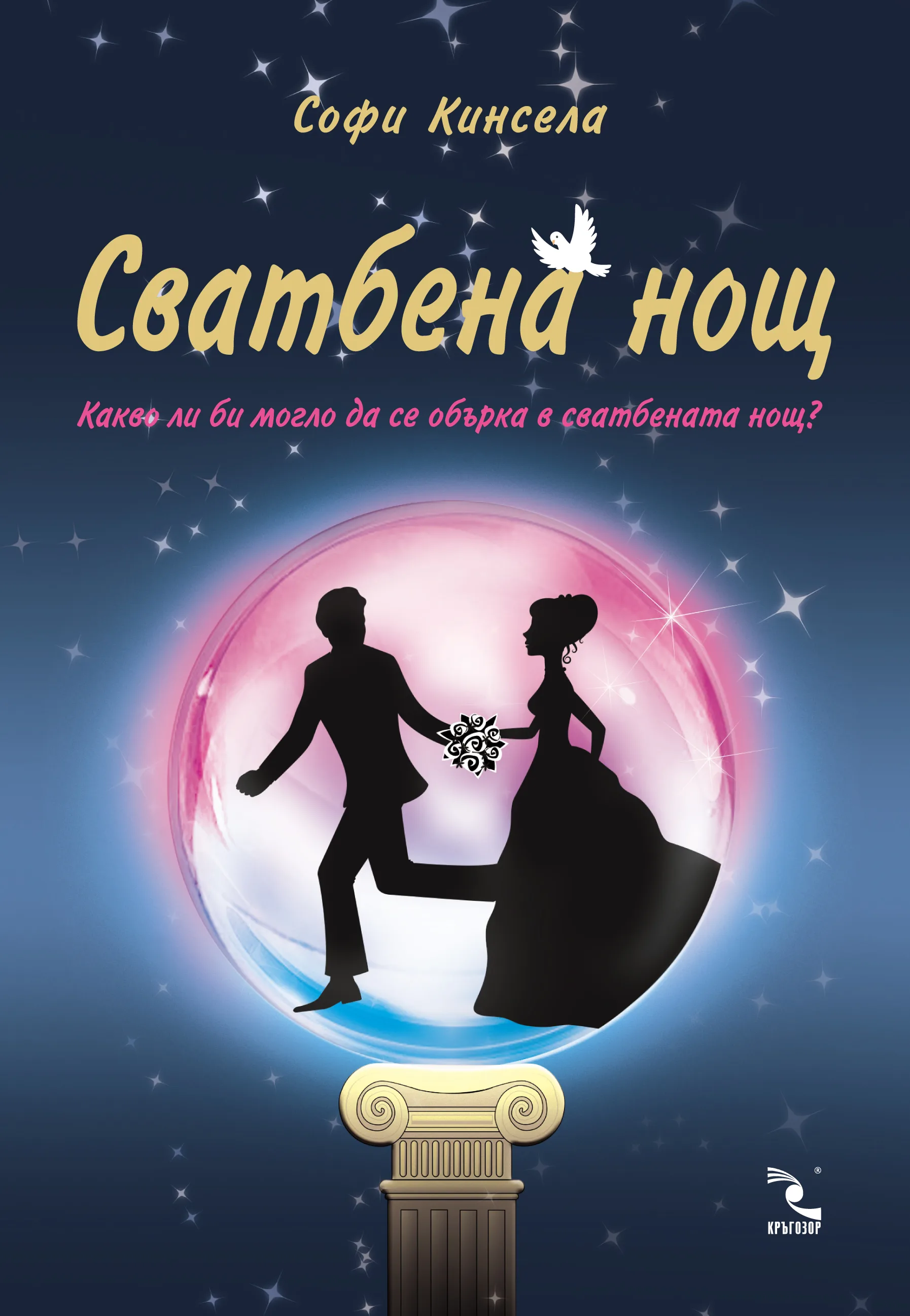 Корица на „Сватбена нощ" — Софи Кинсела