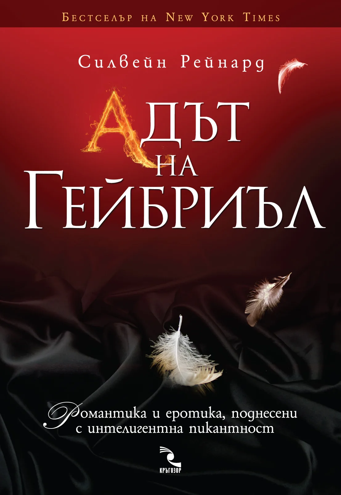 Корица на „Адът на Гейбриъл“, Силвейн Рейнард