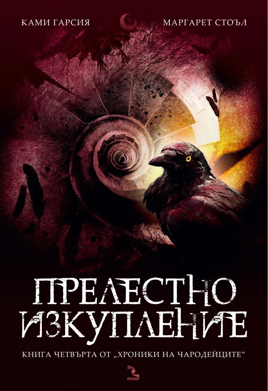 Корица на „Прелестно изкупление" — Ками Гарсия