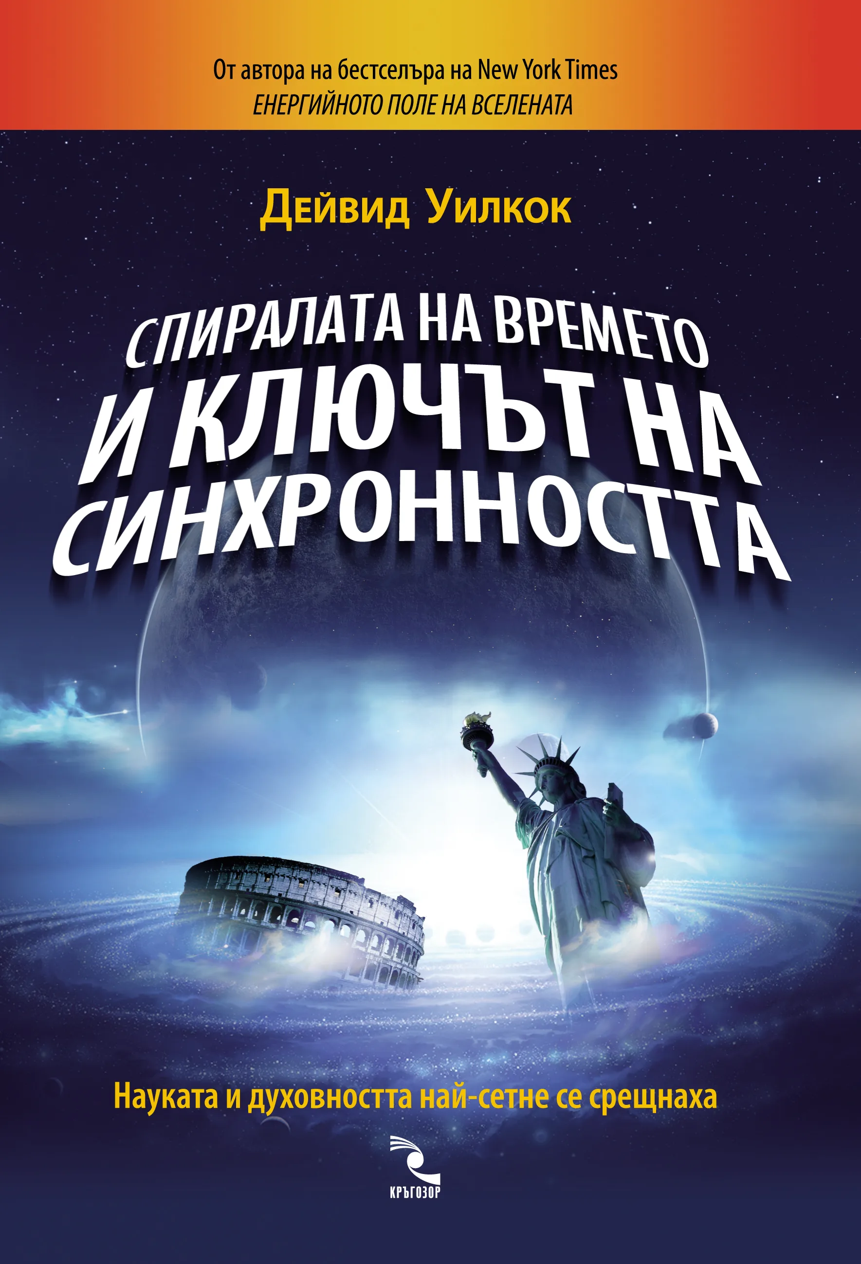 Корица на „Спиралата на времето и ключът на синхронността" — Дейвид Уилкок
