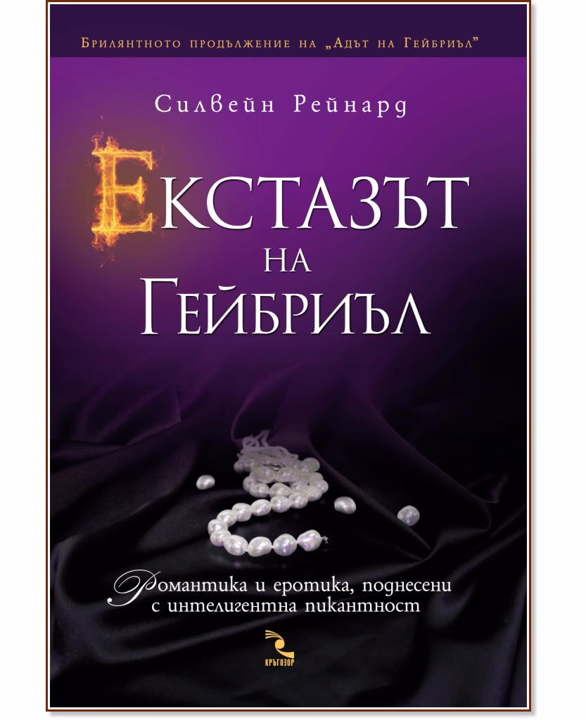 Корица на „Екстазът на Гейбриъл" — Силвейн Рейнард